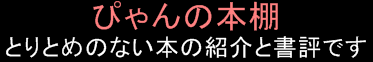 ぴゃんの本棚